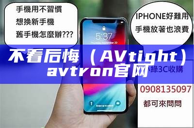 不看后悔（AVtight）avtron官网