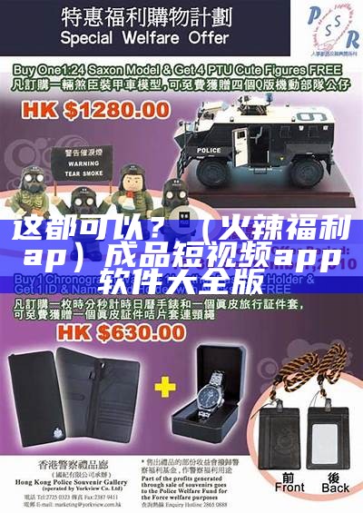 这都可以？（火辣福利ap）成品短视频app软件大全版（最火app福利）