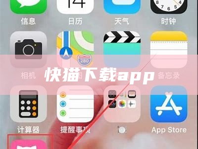 快猫下载app（快 猫app下载）