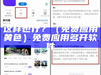 这样也行？（免费应用黄色）免费应用多开软件