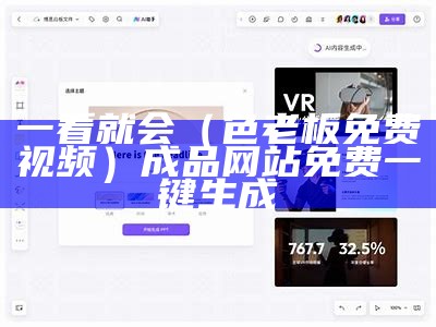 一看就会（色老板免费视频）成品网站免费一键生成