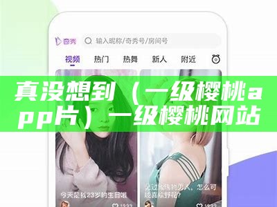 真没想到（一级樱桃app片）一级樱桃网站