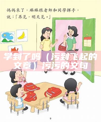 学到了吗（污到飞起的文章）污污的文句