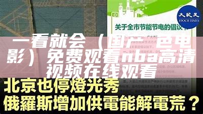 一看就会（国产黃色电影）免费观看nba高清视频在线观看