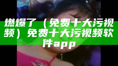 深度揭秘（免费看污污）黄金网站app下载大全免费vivo（污污免费网站应用）