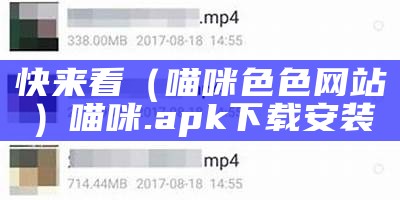 快来看（喵咪色色网站）喵咪.apk下载安装（喵咪社区app官方最新版本）