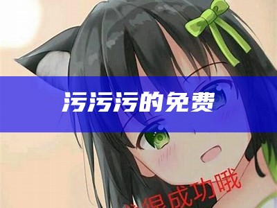 奔走相告（污www网站）污www网站免费下载百合