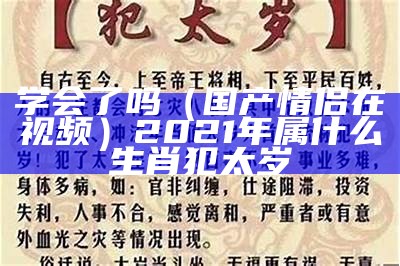 学会了吗（国产情侣在视频）2021年属什么生肖犯太岁