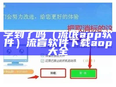 学到了吗（流氓app软件）流盲软件下载aop大全