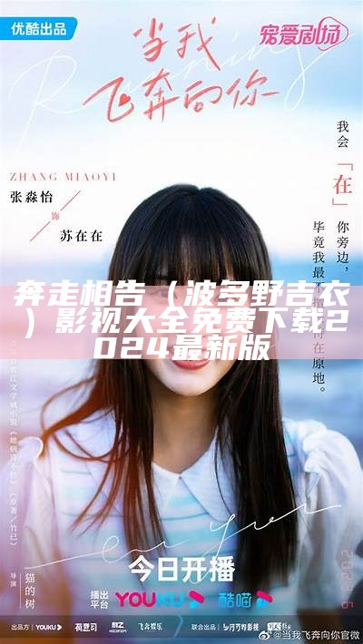 奔走相告（波多野吉衣）影视大全免费下载2024最新版（奔走相告解释）