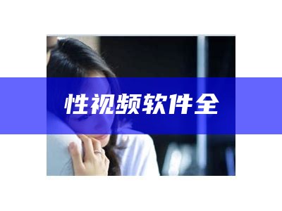 干货分享（激情性生活影院）激情性生活影院在线观看