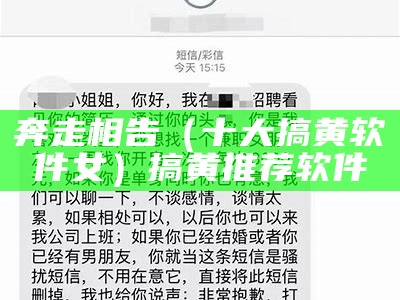 奔走相告（十大搞黄软件女）搞黄推荐软件（搞黄app软件下载大全）