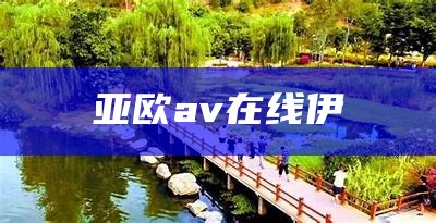 亚欧av在线伊