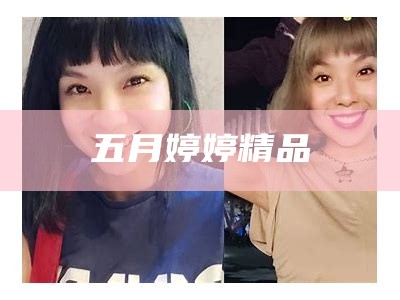 五月婷婷精品