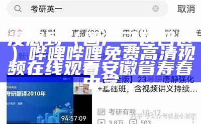 没想到（国产三区四区）哔哩哔哩免费高清视频在线观看安徽省寿春中学