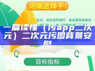 一篇读懂（污app二次元）二次元污图背景 安慰