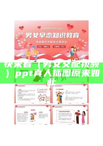 快来看（男女交配视频）ppt真人插图 原来如此