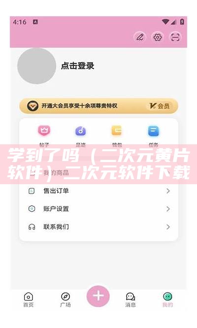 学到了吗（二次元黄片软件）二次元软件下载（二次元,软件）