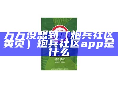 万万没想到（炮兵社区黄页）炮兵社区app是什么