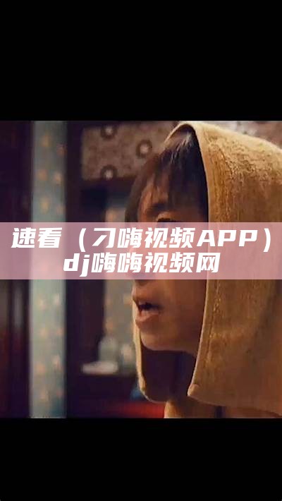 速看（刁嗨视频APP）dj嗨嗨视频网（叼嗨视频用什么软件下载不用钱）