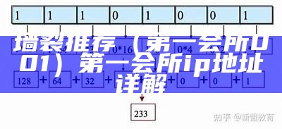 墙裂推荐（第一会所001）第一会所ip地址详解（第一会所登录地址知乎）