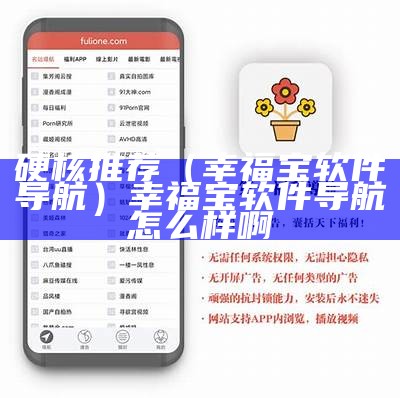硬核推荐（幸福宝软件导航）幸福宝软件导航怎么样啊（幸福宝导航官方app下载腾讯）