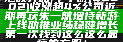 港股异动 | 中手游(00302)收涨超4% 公司近期再获朱一航增持  新游上线助推业绩稳健增长第一次找到这么这么显瘦的衣服！