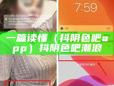 一篇读懂（抖阴色吧app）抖阴色吧潮浪