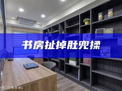 书房扯掉肚兜揉