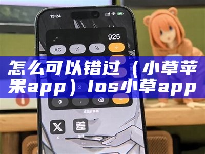 怎么可以错过（小草苹果app）ios 小草app