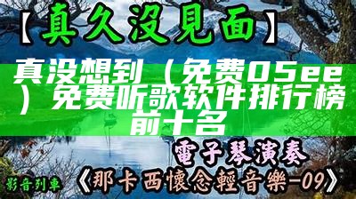 真没想到（免费05ee）免费听歌软件排行榜前十名（有没有一款免费的听歌软件）