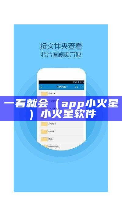 一看就会（app小火星）小火星软件（软件小火星下载）