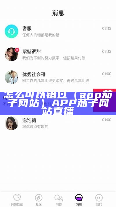 怎么可以错过（app茄子网站）APP茄子网站直播