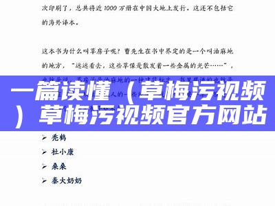 一篇读懂（草梅污视频）草梅污视频官方网站