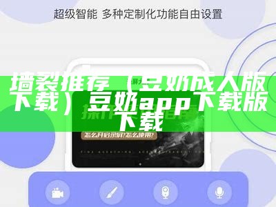 墙裂推荐（豆奶成人版下载）豆奶app下载版下载