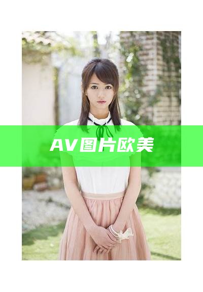 AV图片欧美