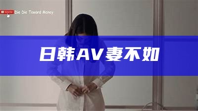 日韩AV妻不如