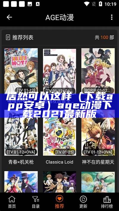 居然可以这样（下载app安卓）age动漫下载2021最新版