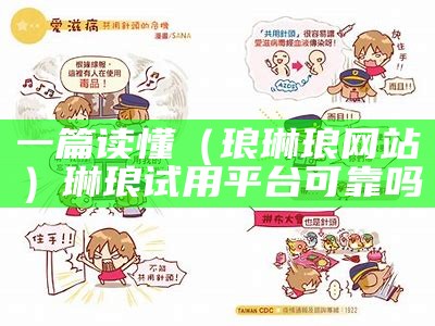 一篇读懂（琅琳琅网站）琳琅试用平台可靠吗