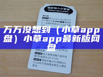 万万没想到（小草app盘）小草app最新版网盘（小草app安卓版2.2.3百度云）