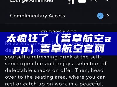 太疯狂了（香草航空app）香草航空官网（香草卡官网）