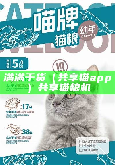 满满干货（共享猫app）共享猫粮机（共享猫咪合同）