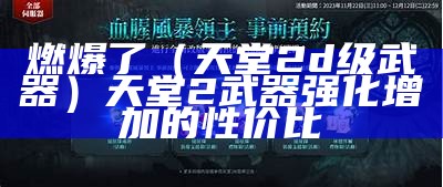 燃爆了（天堂2d级武器）天堂2武器强化增加的性价比（天堂2最强武器）