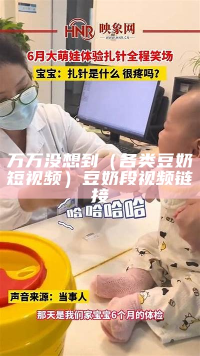 万万没想到（各类豆奶短视频）豆奶段视频链接