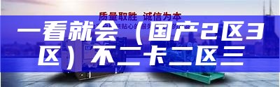 一看就会（国产2区3区）不二卡二区三