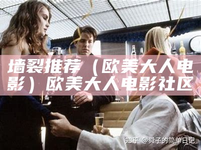 墙裂推荐（欧美大人电影）欧美大人电影社区