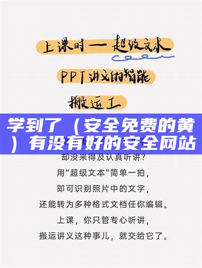 学到了（安全免费的黄）有没有好的安全网站（安全点的网站黄）