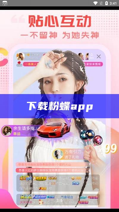 下载粉蝶app