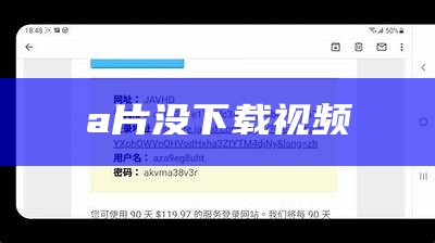 a片没下载视频