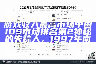 Sensor Tower：11月美国依然是全球移动游戏收入最高市场 中国iOS市场排名第2神秘的失踪人，1997年南京市“5·16”双层卧铺客车爆炸案侦破始末